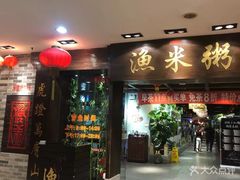 -渔米粥(罗湖店)