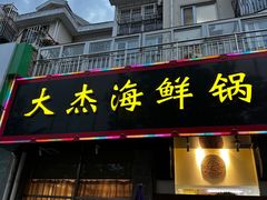 -大杰海鲜锅(基隆路店)