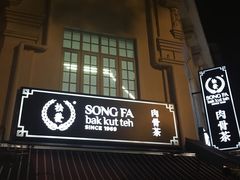 -松發肉骨茶(克拉码头店)