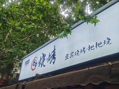 门面-86烧烤 | 江湖菜(石人总店)