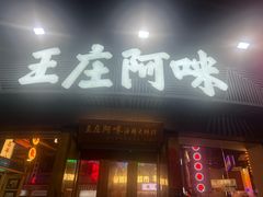 -王庄阿咪大排档·20年地道福州味·本港海鲜(象园店)