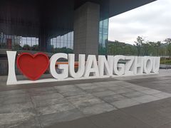 -广州市城市规划展览中心