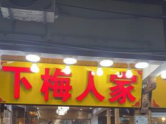 门面-下梅人家土菜馆(历史文化餐厅度假区店)
