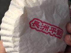 -澳门长洲糯米糍(柯打苏沙街店)