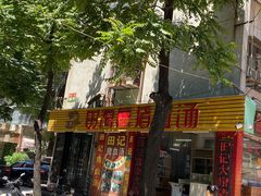 门面-田海鹰猪血汤(平东一街店)