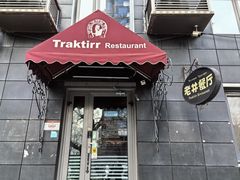 -老井俄式餐厅