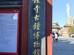 -大钟寺古钟博物馆