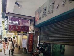 门面-义顺牛奶公司