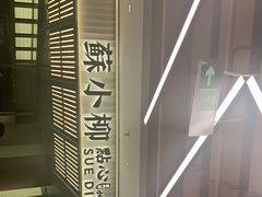 -苏小柳点心·手作小笼包(新街口分院店)
