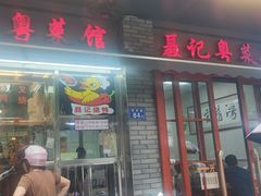 -聂记粤菜馆(鼓西路店)