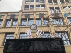 -蒲叙(凯天国际店)