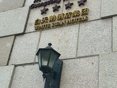 -广东胜利宾馆西关粤中餐厅