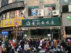 门面-顺城金记卤鸡·清真