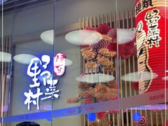 -伊豆野菜村(大族广场店)