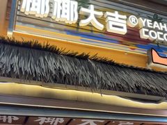 -椰椰大吉(侨港店)