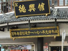 -德兴馆(广东路总店)