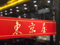 -东京屋(武定路店)