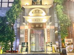 -松针蔡记蒸饺(花园路店)