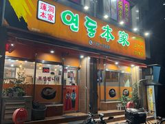 -莲洞本家