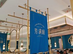-芳满庭粤菜餐厅(丹阳吾悦店)