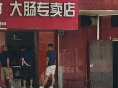 门面-谢记素红大肠店(新民路店)
