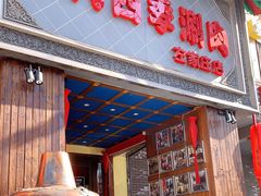 门面-南门四季铜锅涮肉(左家庄店)