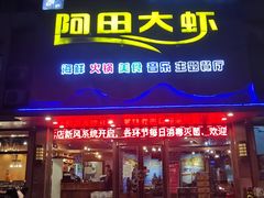 门面-阿田大虾(招远店)