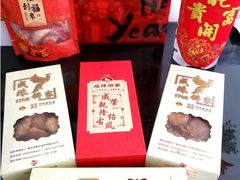 -成珠小凤饼(南华中路店)