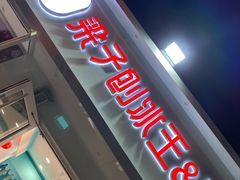 门面-梁子刨冰王&梁小糖(王顶堤店)