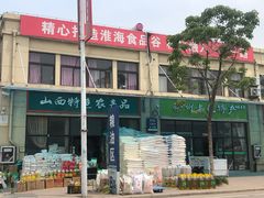 门面-徐州雨润农副产品全球采购中心