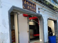 门面-泰顺江南春面馆