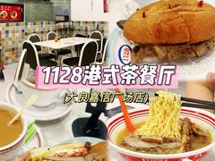 -1128港式茶餐厅(嘉信广场店)