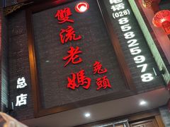 -双流老妈兔头(总店)
