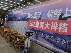-202特色排档(五缘湾店)