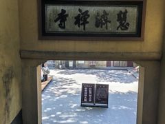 -普陀山慧济禅寺