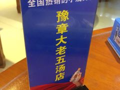 -龙老五汤店(站前西路店)