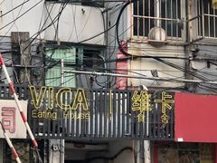 -维卡食舍(户部山店)