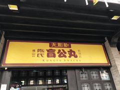 门面-无影脚佛山陈氏盲公丸始创店(飞鸿街店)