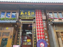 -木王宴语·野生鲜菌火锅(玉河店)