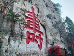 -青州市云门山风景区