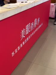 点击看大图 -苏亚医美·高端注射明星整形机构