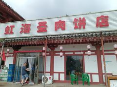 -虹海圣肉饼店家常菜馆