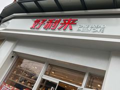 门面-好利来(光华中心店)