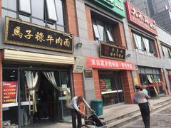 -兰州马子禄牛肉面(文景公园店)