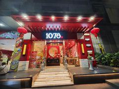 -1078號老北京涮肉(松柏店)