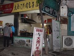 -大南门牛肉包子店