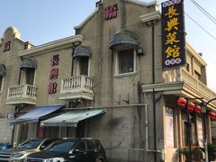 -长兴菜馆(高桥店)