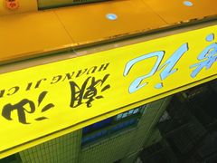 -黄记潮汕甜汤(贝底田坊店)