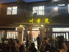 -川香煲(茅台路店)