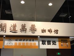 -闻道万巷咖啡馆(南大街地铁站店)